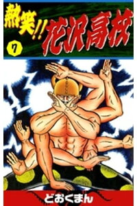 楽天kobo電子書籍ストア 熱笑 花沢高校 7 どおくまん 楽天kobo電子書籍ストア 熱笑 花沢高校 7 どおくまん
